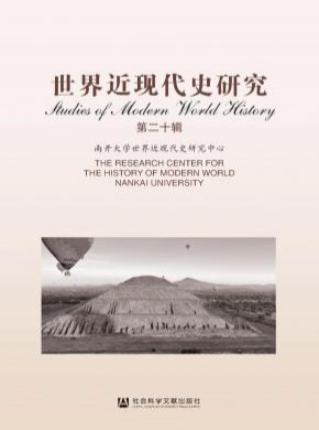 世界近现代史研究期刊